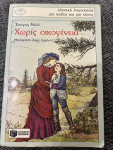 Χωρίς Οικογένεια