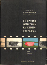 Εγχρωμη φωτογραφία και κινηματογράφος