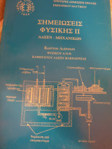 Σημειώσεις φυσικής ιι , Αδσεν- μηχανικών