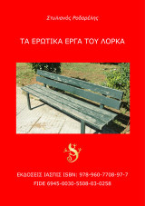 Τα ερωτικά έργα του Λόρκα