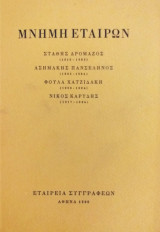 Μνήμη Εταίρων: Στάθης Δρομάζος - Ασημάκης Πανσέληνος - Φούλα Χατζιδάκη - Νίκος Καρύδης
