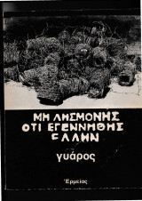 Μη λησμονής ότι εγεννήθης Ελλην Γυάρος Φωτογραφικό λεύκωμα