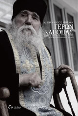 ΓΕΡΩΝ ΚΛΕΟΠΑΣ: Ο βίος, οι δοκιμασίες και η διδασκαλία του μεγάλου Ρουμάνου ασκητή