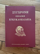 Σύγχρονη σχολική εγκυκλοπαίδεια