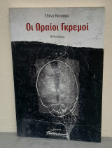 Οι ωραίοι γκρεμοί
