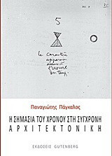 Η σημασία του χρόνου στη σύγχρονη αρχιτεκτονική