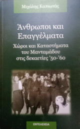 Άνθρωποι και επαγγέλματα -χώροι και καταστήματα του Μανταμάδου στις δεκαετίες '50-'60