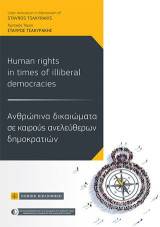 Ανθρώπινα δικαιώματα σε καιρούς ανελεύθερων δημοκρατιών: Τιμητικός Τόμος Σταύρος Τσακυράκης