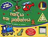 Παίζω και μαθαίνω: Σχεδιάζω και μαθαίνω τα σχήματα
