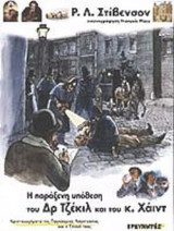 Η ΠΑΡΑΞΕΝΗ ΥΠΟΘΕΣΗ ΤΟΥ ΔΡ. ΤΖΕΚΙΛ ΚΑΙ ΤΟΥ κ. ΧΑΪΝΤ