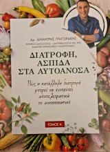 Διατροφη ασπιδα στα αυτοανοσα - τομος Α