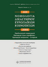 Νομολογία δικαστηρίου ευρωπαϊκών κοινοτήτων 2006