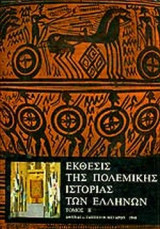 ΕΚΘΕΣΙΣ ΤΗΣ ΠΟΛΕΜΙΚΗΣ ΙΣΤΟΡΙΑΣ ΤΩΝ ΕΛΛΗΝΩΝ (ΔΕΥΤΕΡΟΣ ΤΟΜΟΣ)