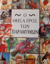 Ο θησαυρός των παραμυθιών