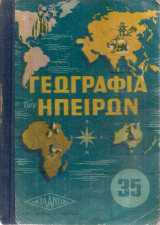 Γεωγραφία ηπείρων εκτός της Ευρώπης Πέμπτης Δημοτικού