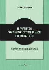 Η Ανάπτυξη του Λεξιλογίου των Παιδιών στο Νηπιαγωγείο: Μία παιδοκεντρική προσέγγιση της διδασκαλίας της γλώσσας σε τυπικά περιβάλλοντα μάθησης