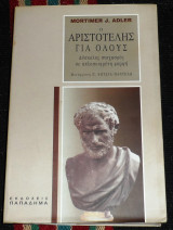 Ο αριστοτελης για ολους 1998 Mortimer J. Adler