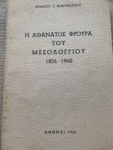 Η αθάνατος φρουρά του Μεσολογγίου 1826 - 1960