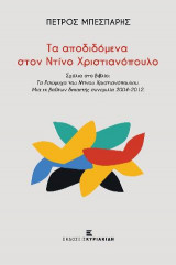 Τα αποδιδόμενα στο Ντίνο Χριστιανόπουλο: Στο βιβλίο της Σ. Σταυρακοπούλου Τα Εσώψυχα του Ντίνου Χριστιανόπουλου. Μια εκ βαθέων δεκαετής συνομιλία 2004-2012