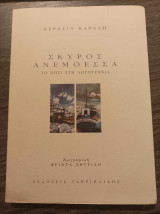 Σκύρος Ανεμόεσσα