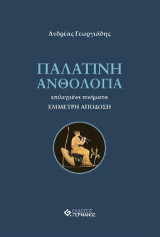 Παλατινή Ανθολογία: επιλεγμένα ποιήματα, ΕΜΜΕΤΡΗ ΑΠΟΔΟΣΗ