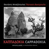 Καππαδοκία: Ακίνητος χορός