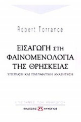 ΕΙΣΑΓΩΓΗ ΣΤΗ ΦΑΙΝΟΜΕΝΟΛΟΓΙΑ ΤΗΣ ΘΡΗΣΚΕΙΑΣ