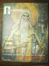 Πανσέληνος #190 Μανουήλ Πανσέληνος