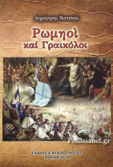 ΡΩΜΗΟΙ ΚΑΙ ΓΡΑΙΚΥΛΟΙ