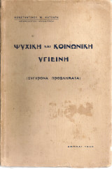 Ψυχική και κοινωνική υγιεινή (Σύγχρονα προβλήματα)