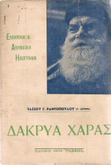 Δάκρυα χαράς, Ελληνική & Αθηναϊκή Ηθογραφία