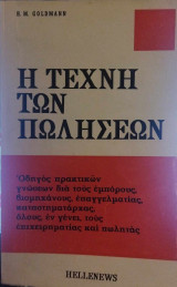 Η τέχνη των πωλήσεων