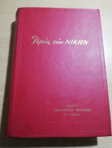 Προς την Νίκην τόμος 14, 1974