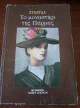 Το μοναστηρι της παρμας
