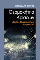 Θερμοκήπια Κρίσεων: «Βαθύ» πανεπιστήμιο ή αριστεία;