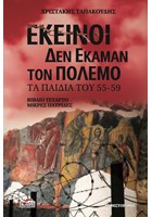 Εκείνοι δεν έκαμαν τον πόλεμο: Τα παιδιά του 55-59