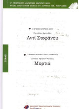 Αντί Στεφάνου - Μυρτιά: 6ος Πανελλήνιος Διαγωνισμός Θεατρικού Έργου