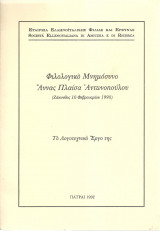 Φιλολογικό Μνημόσυνο Άννας Πλαίσα Αντωνοπούλου