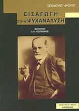 Εισαγωγή στην ψυχανάλυση