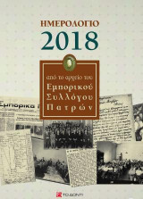 Ημερολόγιο 2018: Από το αρχείο του Εμπορικού Συλλόγου Πατρών