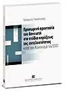 Προσωρινή προστασία του δανειστή στο στάδιο κηρύξεως της εκτελεστότητας: κατά τον Κανονισμό 44/2001