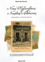 Νίκος Καζαντζάκης και Νικόλαος Αλικιώτης: Τεκμήρια συνεργασίας: 100 + 4 λιθόγραφοι γεωγραφικοί χάρτες του 1940 με χειρόγραφες σημειώσεις του Ν. Καζαντζάκη