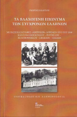 Τα Βλαχογενή επώνυμα των σύγχρονων Ελλήνων: Με βάση καταγραφές «Μητρώων» Αρρένων προ του 1880 και οι Βλάχοι Σουλίου – Ρούμελης – Πελοποννήσου – Σφακιών – Νησιών. Ονοματολογική Αληθινολογία