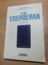 Το Υπερπέραν