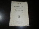 Ομήρου Ιλιάς ( Εκλογαί ) / Σχολική μετάφραση με παρατηρήσεις / Δια την ΣΤ' Τάξιν των Γυμνασίων