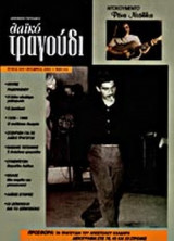 ΛΑΙΚΟ ΤΡΑΓΟΥΔΙ ΤΕΥΧΟΣ 5 - ΟΚΤΩΒΡΙΟΣ 2003