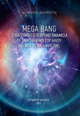 Mega Bang: Τί θα συμβεί στο χρόνο ανάμεσα σε ένα σβήσιμο του ήλιου και μια νέα λάμψη του;