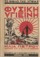 Φυσική υγιεινή