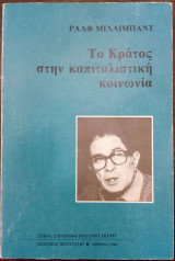 Το Κράτος στην καπιταλιστική κοινωνία