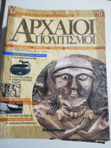 Συγκλονιστικές ανακαλύψεις και αρχαίοι πολιτισμοί Νο70